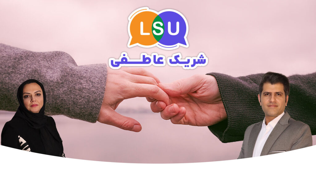 تصویر LSU شریک عاطفیLoves-Let's Speak Unique